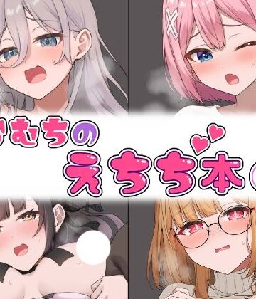【どちゃエロ】らむちのえちち本 2｜d_520501