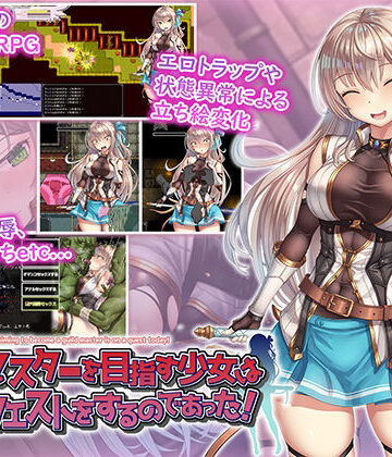 【どちゃエロ】ギルドマスターを目指す少女は今日もクエストをするのであった！｜d_524771