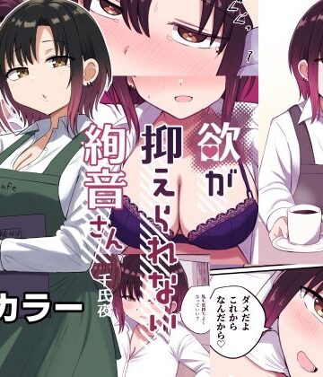 【どちゃエロ】欲が抑えられない絢音さん｜d_534316