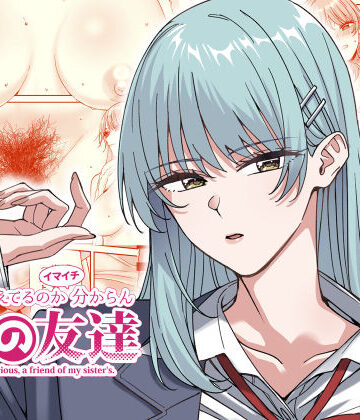 【どちゃエロ】何を考えてるのかイマイチ分からん姉の友達｜d_537208