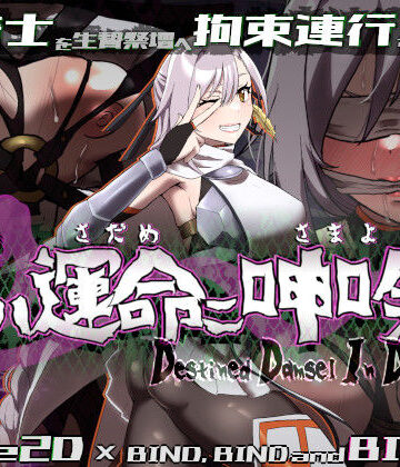 【どちゃエロ】姫ハ運命ニ呻吟ヘリ Destined Damsel In Distress｜d_555367
