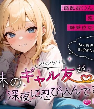 【どちゃエロ】妹のアゲアゲ巨乳ギャル友が深夜に忍び込んできた〜淫乱お◯んこ誘惑に流され背徳騎乗位なまエッチ〜｜d_556309