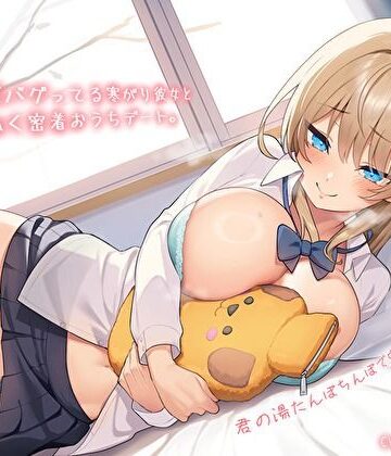 【どちゃエロ】【純愛おま〇こ×超密着0距離】距離感バグってる寒がり彼女とぬくぬく密着おうちデート。君の湯たんぽちんぽで中からあっためて…♪｜d_572536