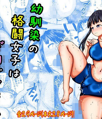 【どちゃエロ】幼なじみの格闘女子はドMでド変態｜d_594345