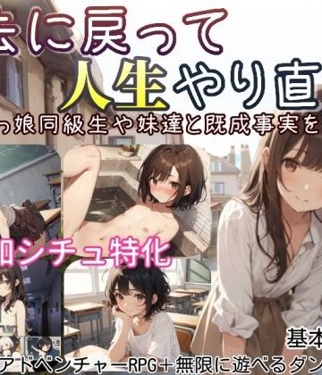 【どちゃエロ】過去に戻って人生やり直し！ 〜無知っ娘同級生や妹達と既成事実を作れ〜｜d_597525