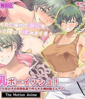 【どちゃエロ】搾乳ボーイッシュ！ 〜昔から妹分だった女の子の早熟乳房で作られた無妊娠ミルク〜 The Motion Anime｜d_615002