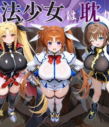 【どちゃエロ】魔法少女は耽りゆく｜d_642466
