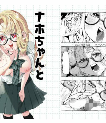 【どちゃエロ】ナホちゃんと汗だくえっち｜d_644505