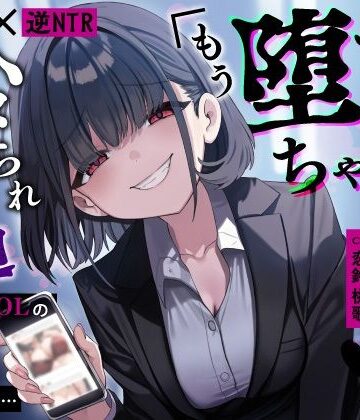 【どちゃエロ】【甘サド×逆NTR】同僚地味OLの裏垢にDMしたら…ハメられ脅迫「もう堕ちちゃえばいいのに（はーと）」｜d_653450
