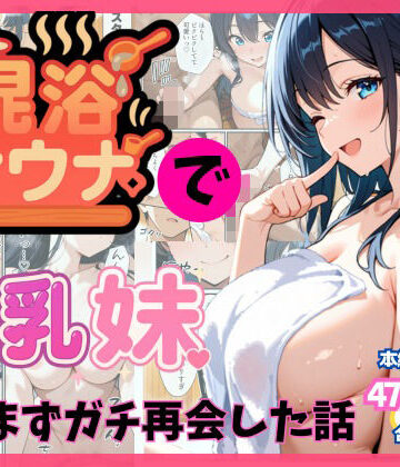 【どちゃエロ】混浴サウナでSっ気の巨乳妹に挑発されて…勃起がバレて我慢できなくなった話｜d_659303