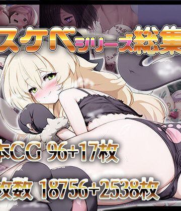 【どちゃエロ】ドスケベシリーズ総集編｜d_661922