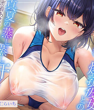 【どちゃエロ】【ムンムン雌フェロモン】高身長陸上部むちむち爆乳彼女との、 真夏の蒸し蒸し汗だく溺愛搾精えっち【密着あまオホ】｜d_671494