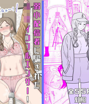 【どちゃエロ】弱小配信者に騙されたJKインフルエンサー！エロ企画でお蔵入りに！？｜d_673748