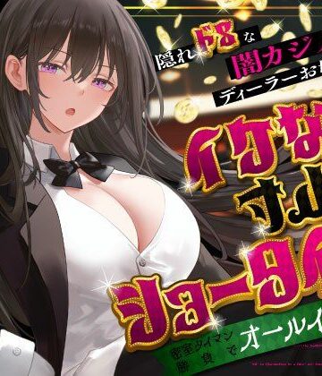 【どちゃエロ】隠れドSな闇カジノのディーラーお姉さんとイケない寸止めショータイム〜密室タイマン勝負でオールイン射精〜｜d_679733