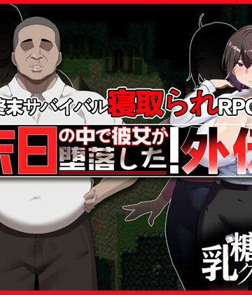 【どちゃエロ】末日の中で彼女が堕落した 外伝｜d_682451
