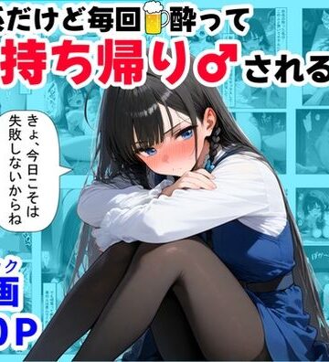 【どちゃエロ】清楚系だけど毎回、酔ってお持ち帰りされる女子大生のHな話｜d_689826