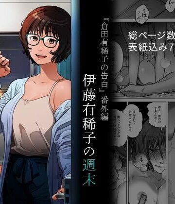 【どちゃエロ】『倉田有稀子の告白』番外編 伊藤有稀子の週末｜d_691258