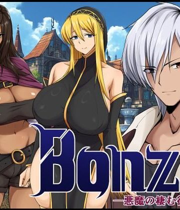 【どちゃエロ】Bonzo ー悪魔の棲む街ー｜d_691836