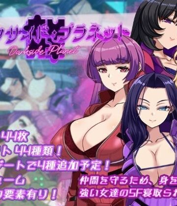 【どちゃエロ】ダークサイド・プラネット〜最強のお姉様団長達の寝取られ記録〜｜d_695087