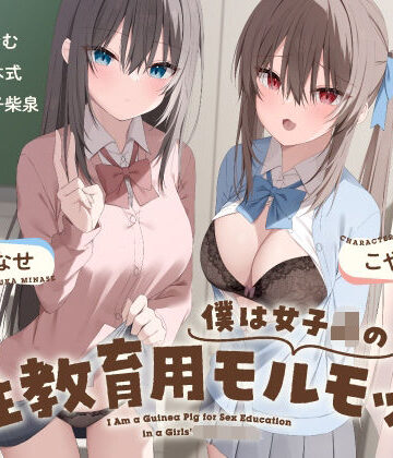 【どちゃエロ】僕は女子○の性教育用モルモット〜JK達に使われる道具ちんぽ学校性活〜｜d_695107