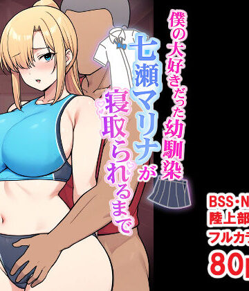 【どちゃエロ】僕の大好きだった幼馴染 〜七瀬マリナが寝取られるまで〜｜d_696032