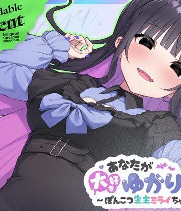 【どちゃエロ】あなたが大好きゆかりちゃん 〜ぽんこつ生主ミライちゃんDLC〜｜d_696772