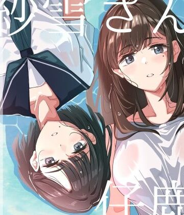 【どちゃエロ】紗雪さんと仔鹿。｜d_702303