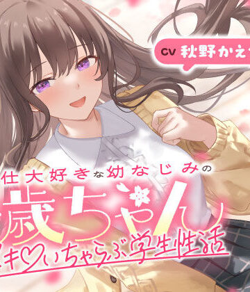 【どちゃエロ】ご奉仕大好きな幼なじみの千歳ちゃんとスキスキ（はーと）いちゃらぶ学生性活〜春/初恋と再会〜｜d_703062