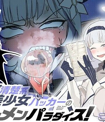 【どちゃエロ】超天才清楚系病弱美少女ハッカーのザーメンパラダイス！｜d_705976
