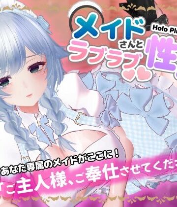 【どちゃエロ】HoloPlugConnect:メイドさんとラブラブ性活｜d_706296