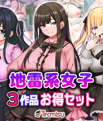 【どちゃエロ】地雷系女子3作品お得セット｜d_706317