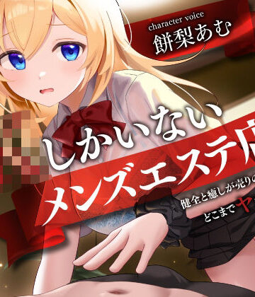 【どちゃエロ】JKしかいないメンズエステ店-健全と癒しが売りの優良店はどこまでヤれるのか…？-｜d_706503