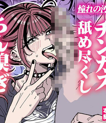 【どちゃエロ】憧れの汚ちんぽ！不良少女のチンカス舐め尽くしちん嗅ぎザーメンゲップ｜d_706875