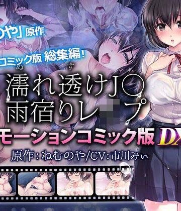 【どちゃエロ】【単品まとめ買いよりも最大2，000円お得】濡れ透けJ○雨宿りレ●プ雨宿りレ●プ モーションコミック版 DX｜d_711252