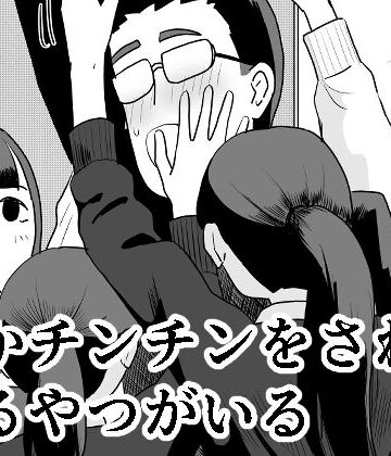 【どちゃエロ】誰かチンチンをさわってるやつがいる｜d_711628