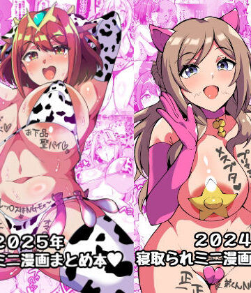 【どちゃエロ】2025＋2024NTRミニ漫画まとめ本｜d_711858
