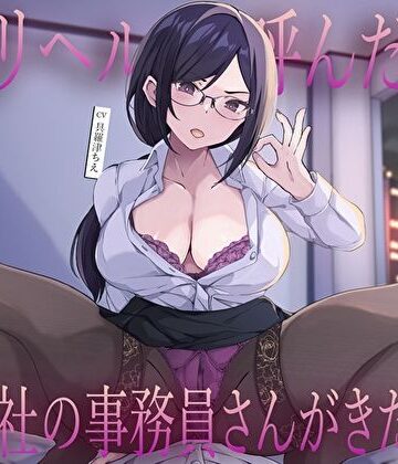 【どちゃエロ】デリヘル呼んだら会社の事務員さんがきた…低音クールな静香さんの密着囁き事務的中出し本番えっち｜d_717580