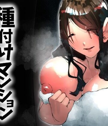 【どちゃエロ】種付けマンション-住民全員孕ませ待ちの俺得物件-｜d_717951