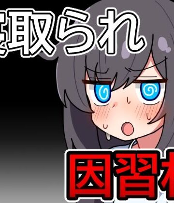 【どちゃエロ】因習村の不確かな日常｜d_725492