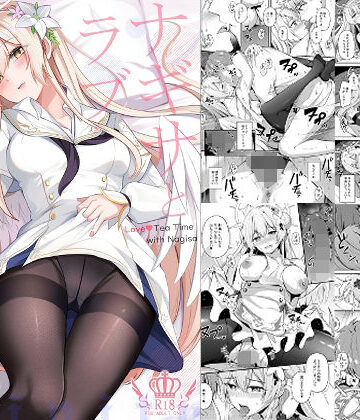 【どちゃエロ】ナギサとラブストーリー｜d_728224