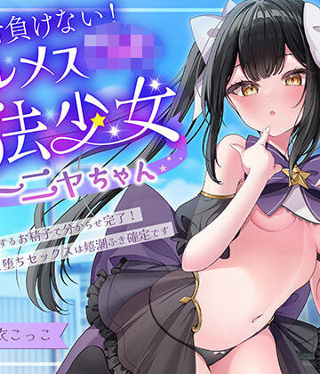 【どちゃエロ】絶対負けないクールメ○○キ魔法少女ミーニャちゃん〜強○発情催○でも強がり→即敗北＆即絶頂 避妊魔法を貫通する精子でわからせ完了メス堕ちセックスは嬉潮ふき確定です｜d_728417