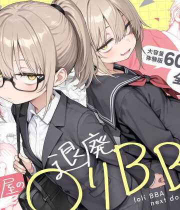 【どちゃエロ】隣の部屋の退廃◯リBBA2 〜loli BBA next door2〜｜d_732501