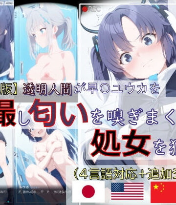 【どちゃエロ】【ゲーム版:ブルアカ盗撮シリーズ】透明人間が早〇ユウカを盗撮し匂いを嗅ぎまくり処女を狙う（ユウカ＆シロコ/4言語対応）｜d_734671