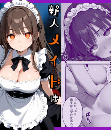 【どちゃエロ】新人メイドはご主人様の性処理係｜d_734809