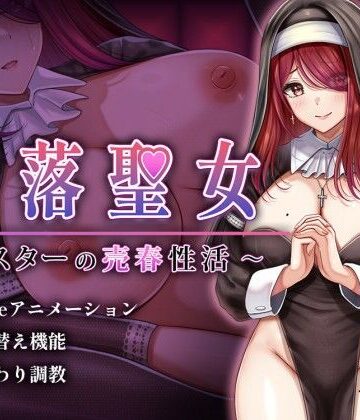 【どちゃエロ】堕落聖女〜シスターの売春性活〜｜d_735493