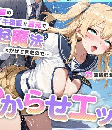 【どちゃエロ】魔法学園のナマイキ後輩が耳元で勃起魔法をかけてきたので…オホ声連続絶頂でわからせエッチ｜d_736126