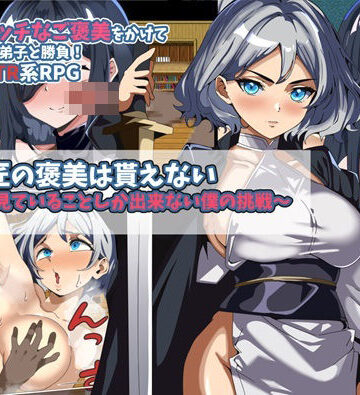 【どちゃエロ】師匠の褒美は貰えない〜見ていることしか出来ない僕の挑戦〜｜d_736914