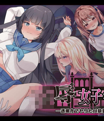 【どちゃエロ】凌●女子学園 〜透明化でヤリたい放題〜｜d_738469