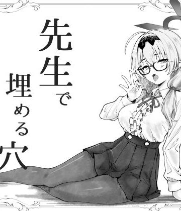 【どちゃエロ】先生で埋める穴 チナツ編｜d_741994