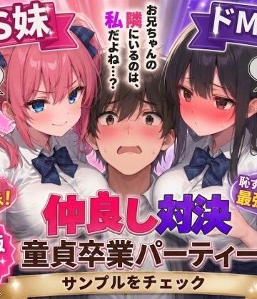 【どちゃエロ】ドS妹とドM親友の挟み撃ち童貞卒業パーティー｜d_745817